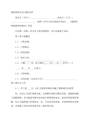 建筑装饰合同建筑合同.docx