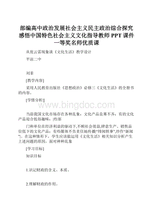 部编高中政治发展社会主义民主政治综合探究 感悟中国特色社会主义文化指导教师PPT课件 一等奖名师优质课.docx