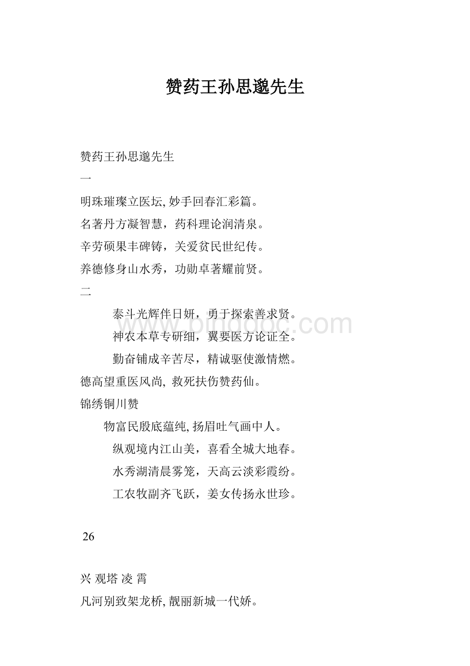 赞药王孙思邈先生.docx