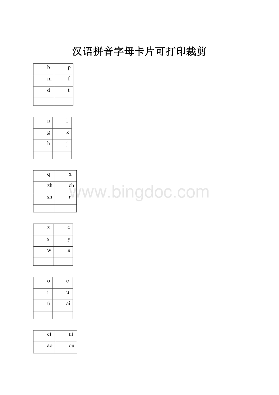 汉语拼音字母卡片可打印裁剪Word文档下载推荐.docx_第1页