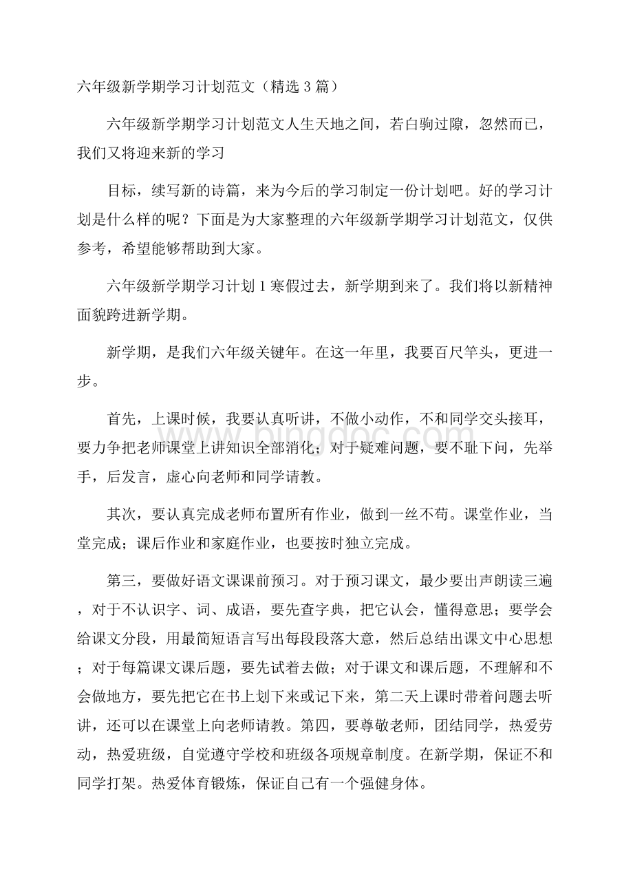 六年级新学期学习计划范文(精选3篇).docx