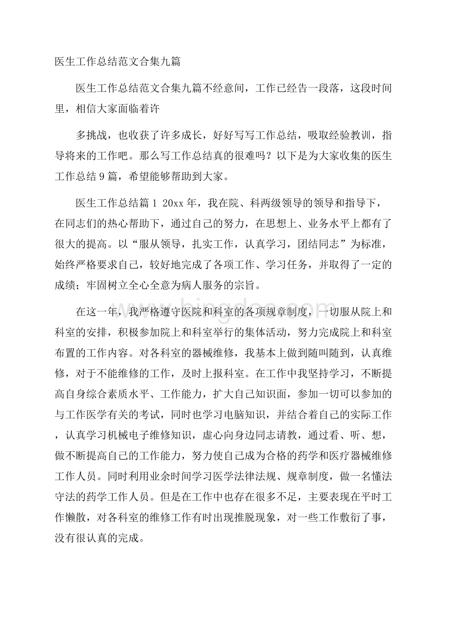 医生工作总结范文合集九篇Word格式文档下载.docx_第1页