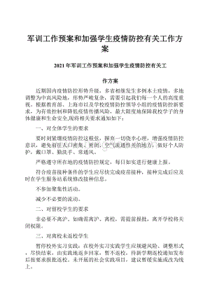 军训工作预案和加强学生疫情防控有关工作方案Word格式.docx