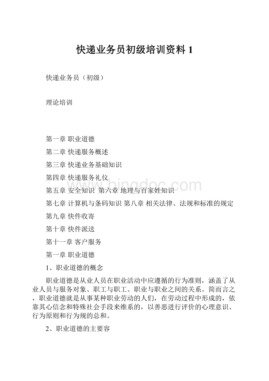 快递业务员初级培训资料1.docx_第1页