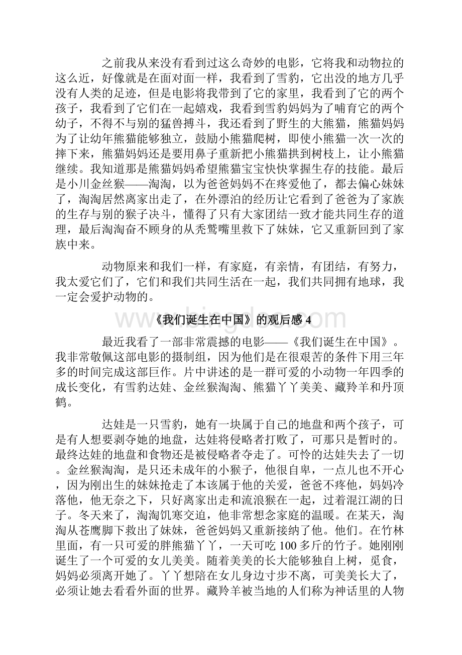 《我们诞生在中国》的观后感.docx_第3页
