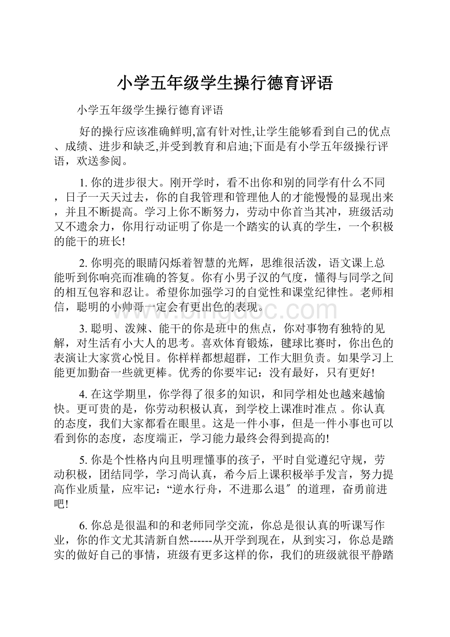 小学五年级学生操行德育评语Word格式文档下载.docx_第1页