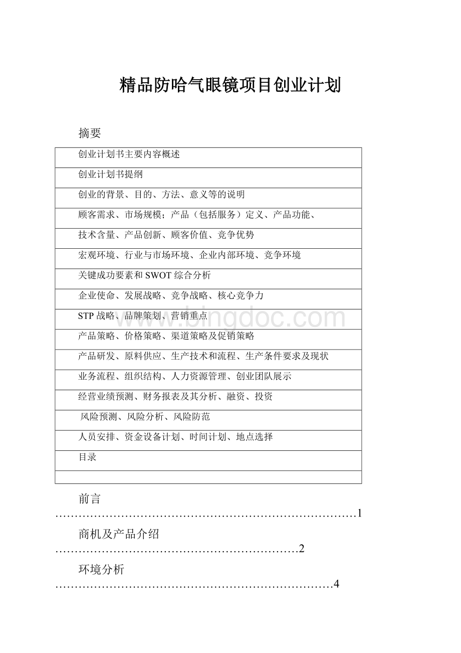 精品防哈气眼镜项目创业计划.docx_第1页