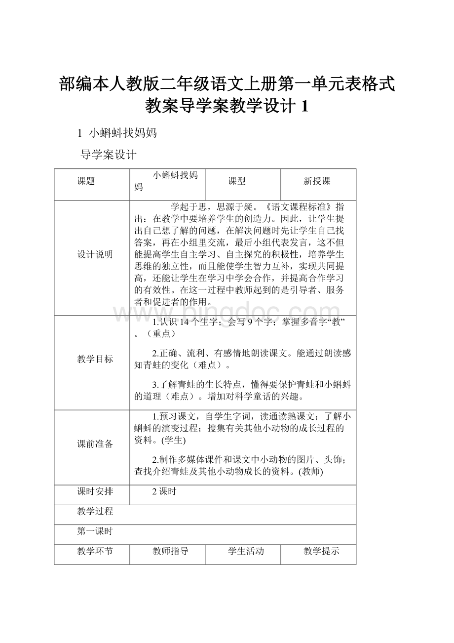 部编本人教版二年级语文上册第一单元表格式教案导学案教学设计1Word格式文档下载.docx_第1页