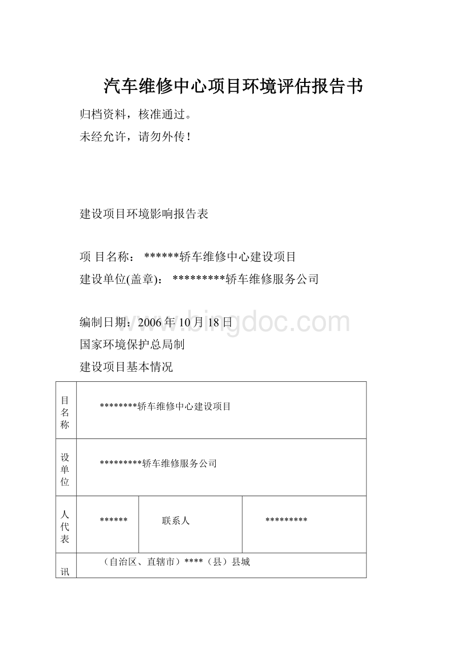 汽车维修中心项目环境评估报告书.docx_第1页