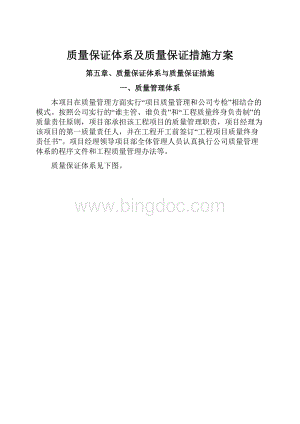 质量保证体系及质量保证措施方案.docx