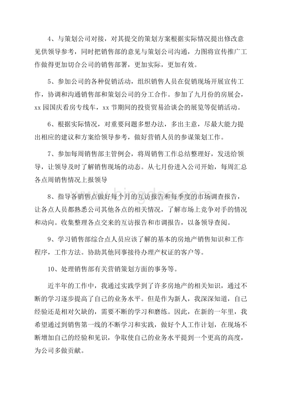 销售业务试用月工作总结Word文档格式.docx_第2页