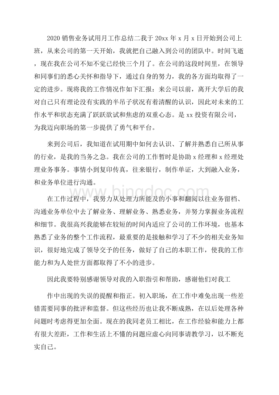 销售业务试用月工作总结Word文档格式.docx_第3页