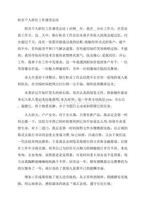 职员个人职位工作感受总结Word文件下载.docx