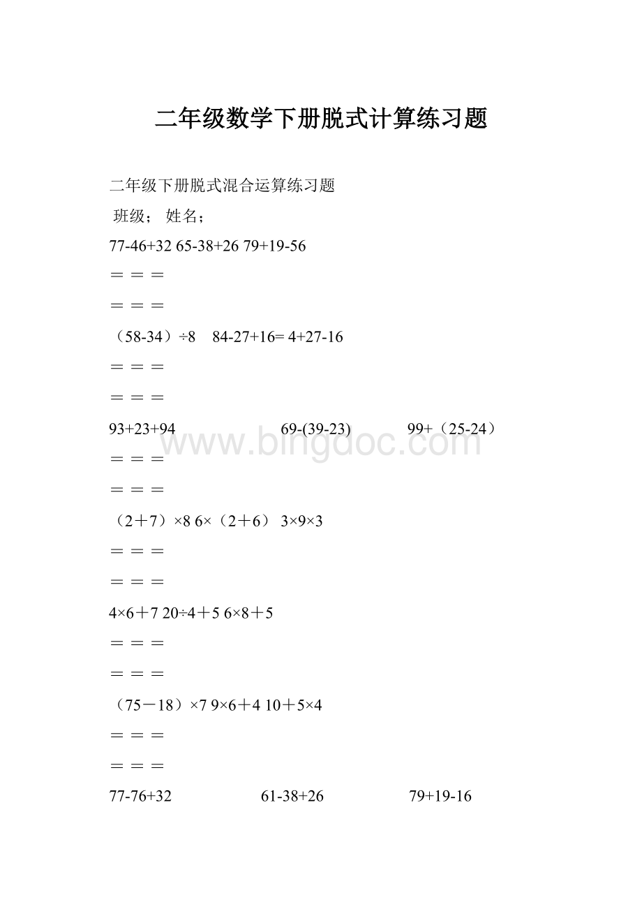 二年级数学下册脱式计算练习题.docx