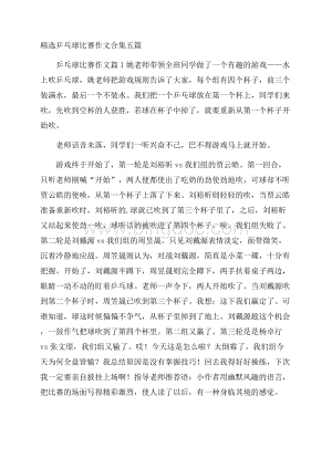 精选乒乓球比赛作文合集五篇Word下载.docx