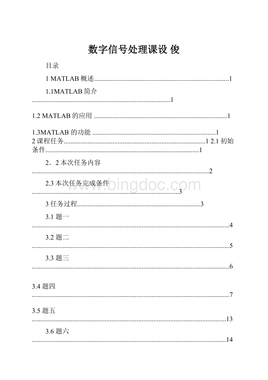 数字信号处理课设 俊Word文件下载.docx_第1页