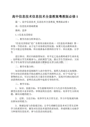 高中信息技术信息技术全套教案粤教版必修1Word格式.docx