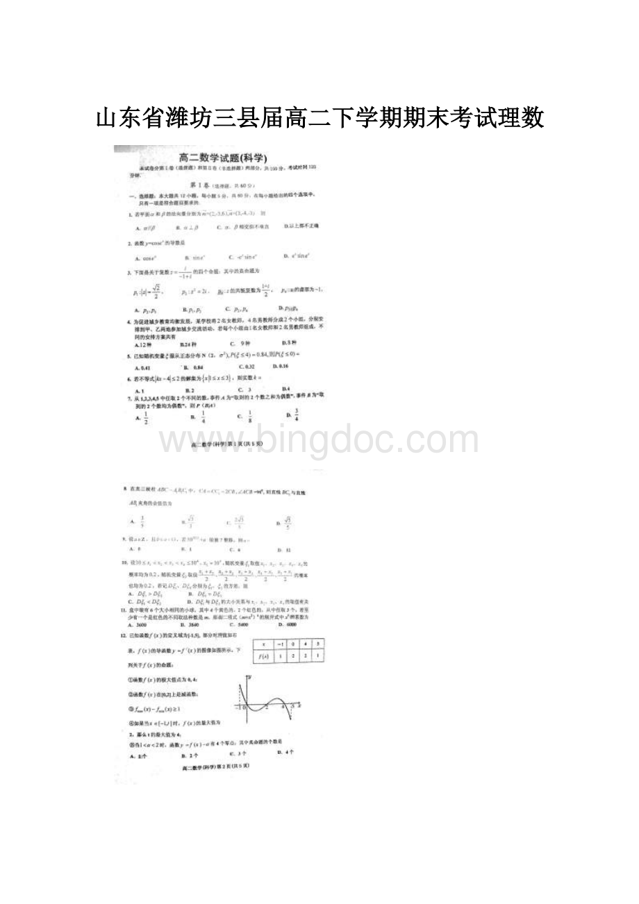 山东省潍坊三县届高二下学期期末考试理数Word下载.docx_第1页