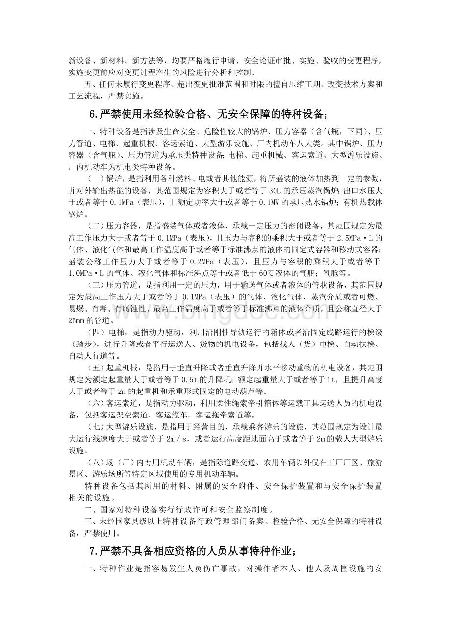 集团《中央企业安全生产禁令》指导意见.doc_第3页