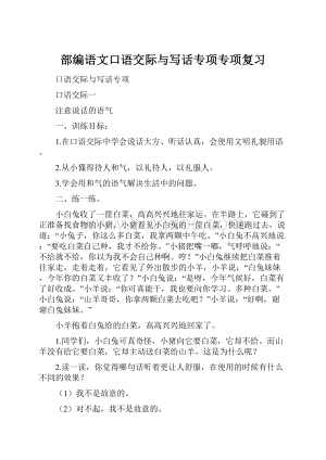 部编语文口语交际与写话专项专项复习文档格式.docx