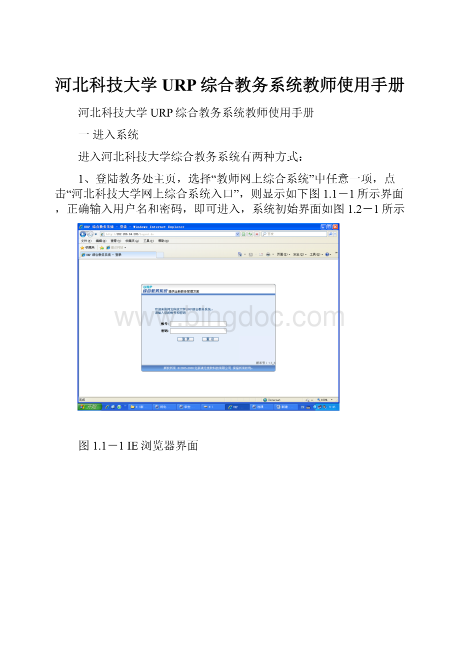 河北科技大学URP综合教务系统教师使用手册Word文档格式.docx_第1页