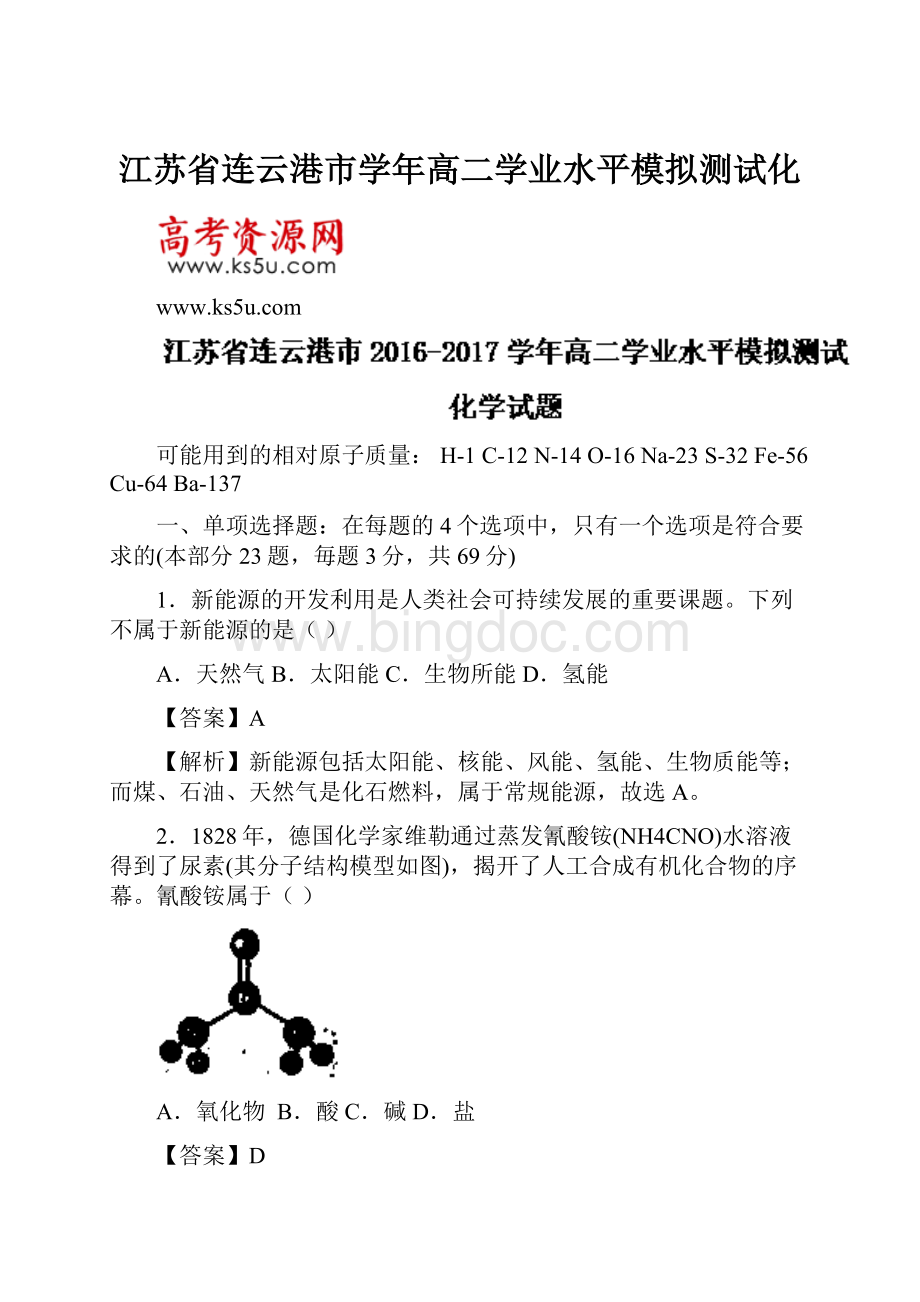 江苏省连云港市学年高二学业水平模拟测试化Word文档下载推荐.docx_第1页