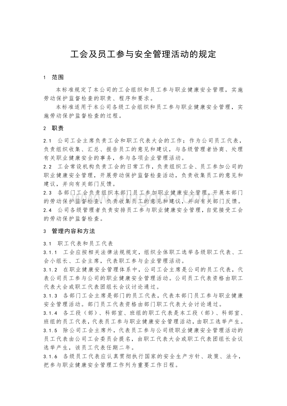 工会及员工参与安全管理活动的规定Word格式文档下载.doc