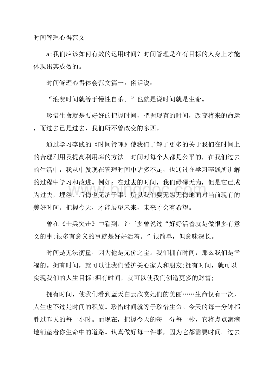 时间管理心得范文Word格式文档下载.docx