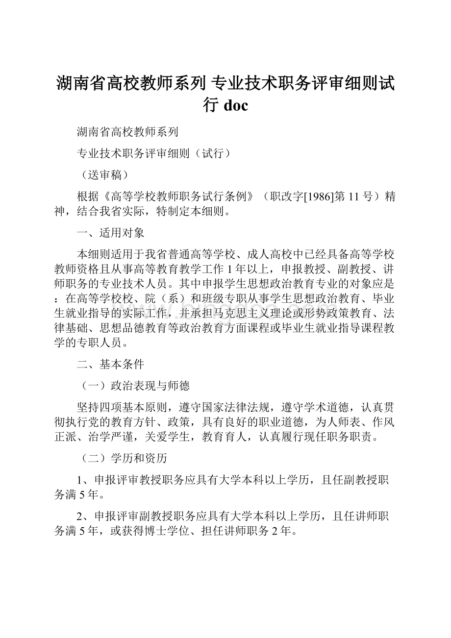 湖南省高校教师系列 专业技术职务评审细则试行doc.docx