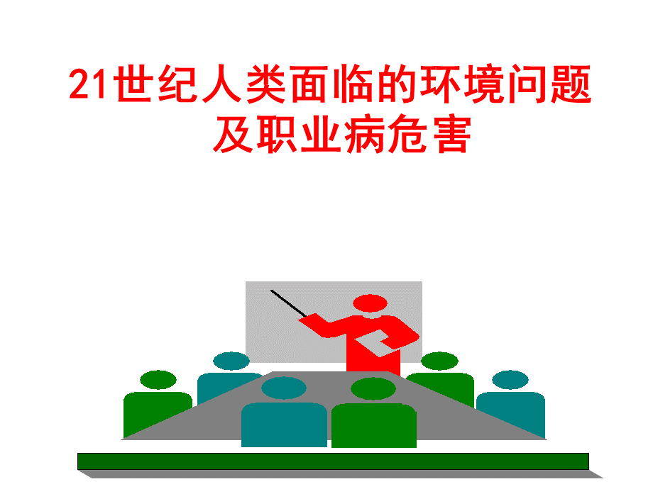 环境保护与职业病危害.ppt