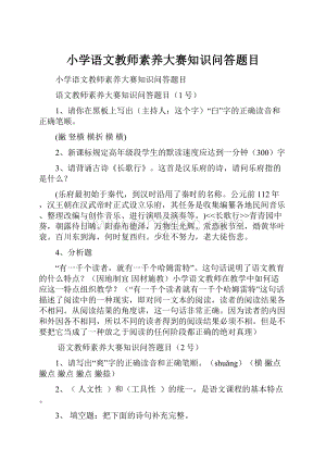 小学语文教师素养大赛知识问答题目.docx