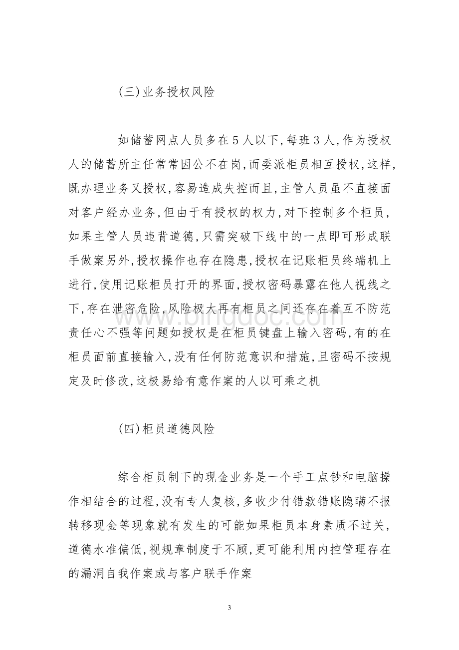 商业银行综合柜员制操作风险和防范Word文件下载.doc_第3页