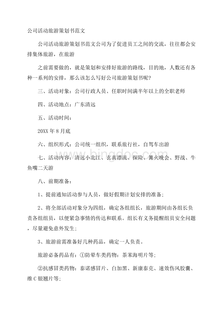 公司活动旅游策划书范文Word文档下载推荐.docx_第1页