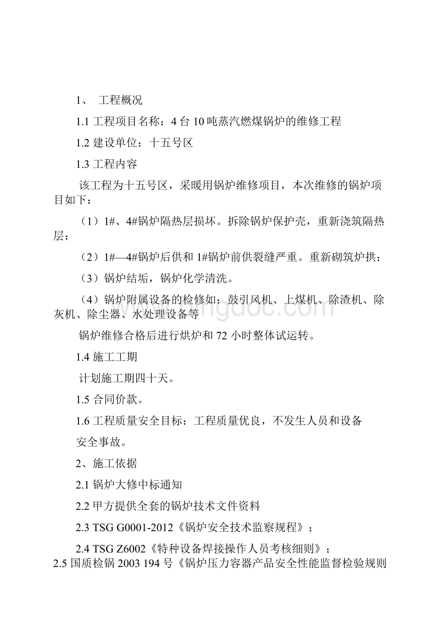 蒸汽锅炉维修方案.docx_第2页