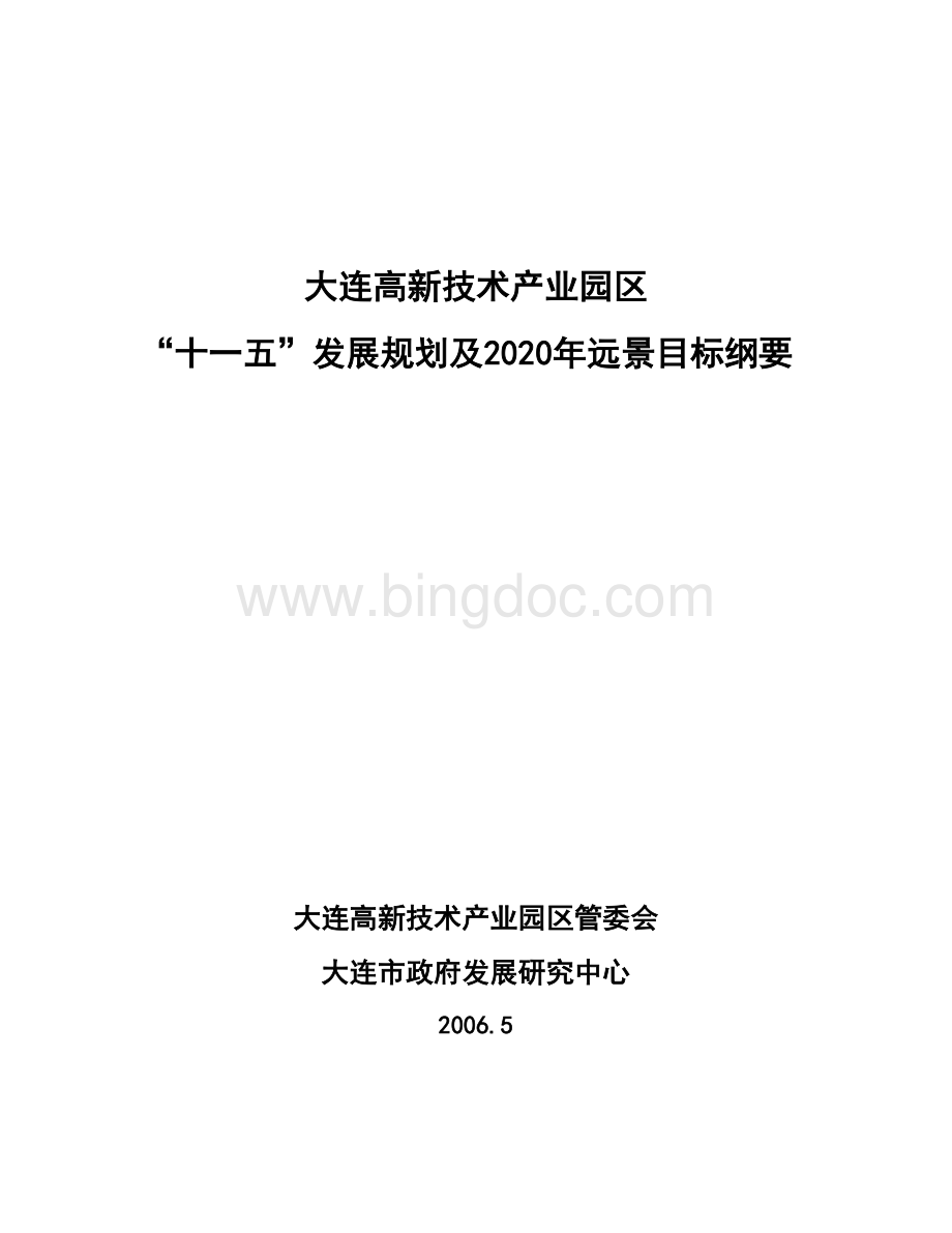 大连高新技术产业园区“十一五”发展规划及2020年远景目标纲要.doc_第1页