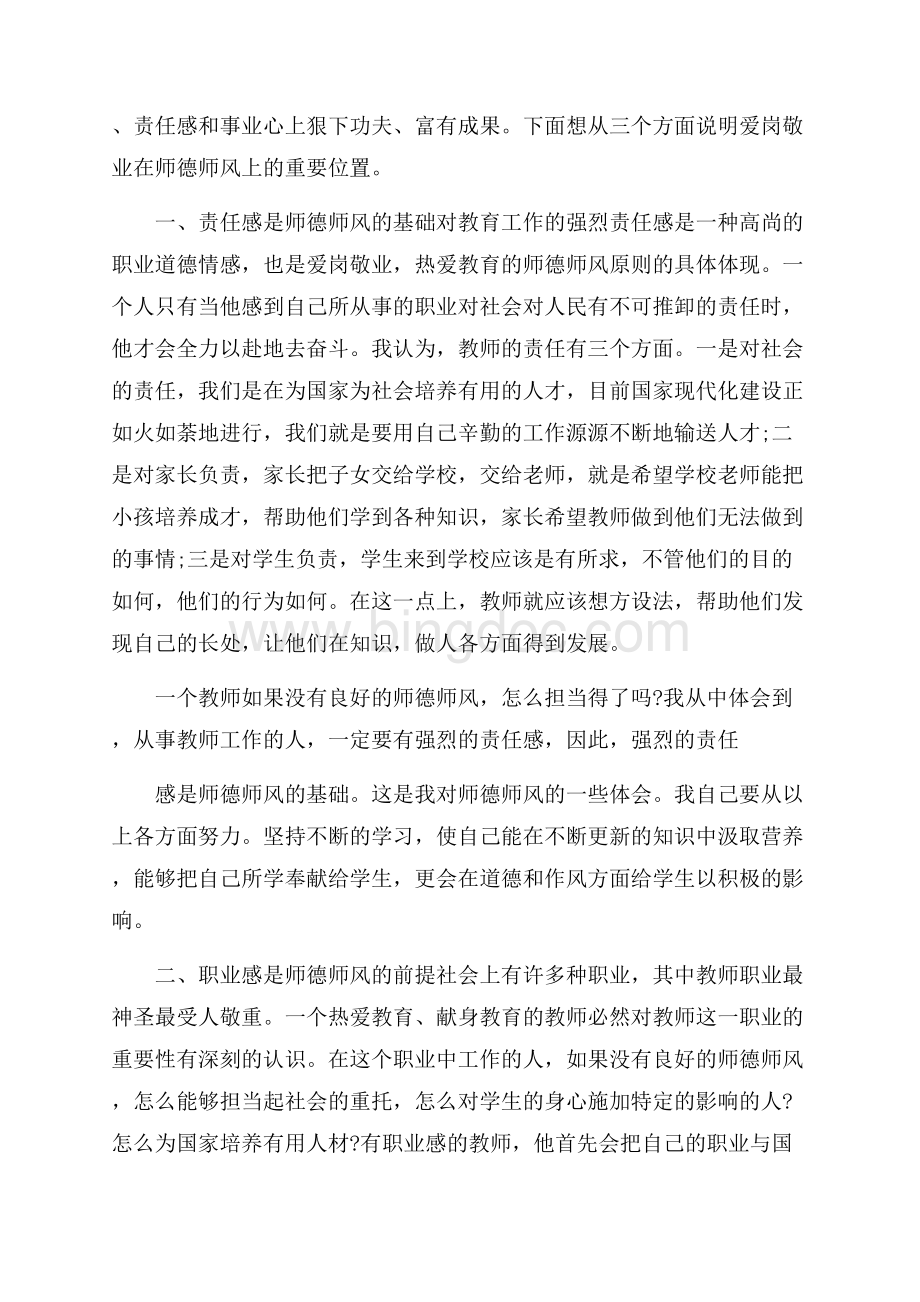 最新师德师风心得体会范文3篇文档格式.docx_第3页