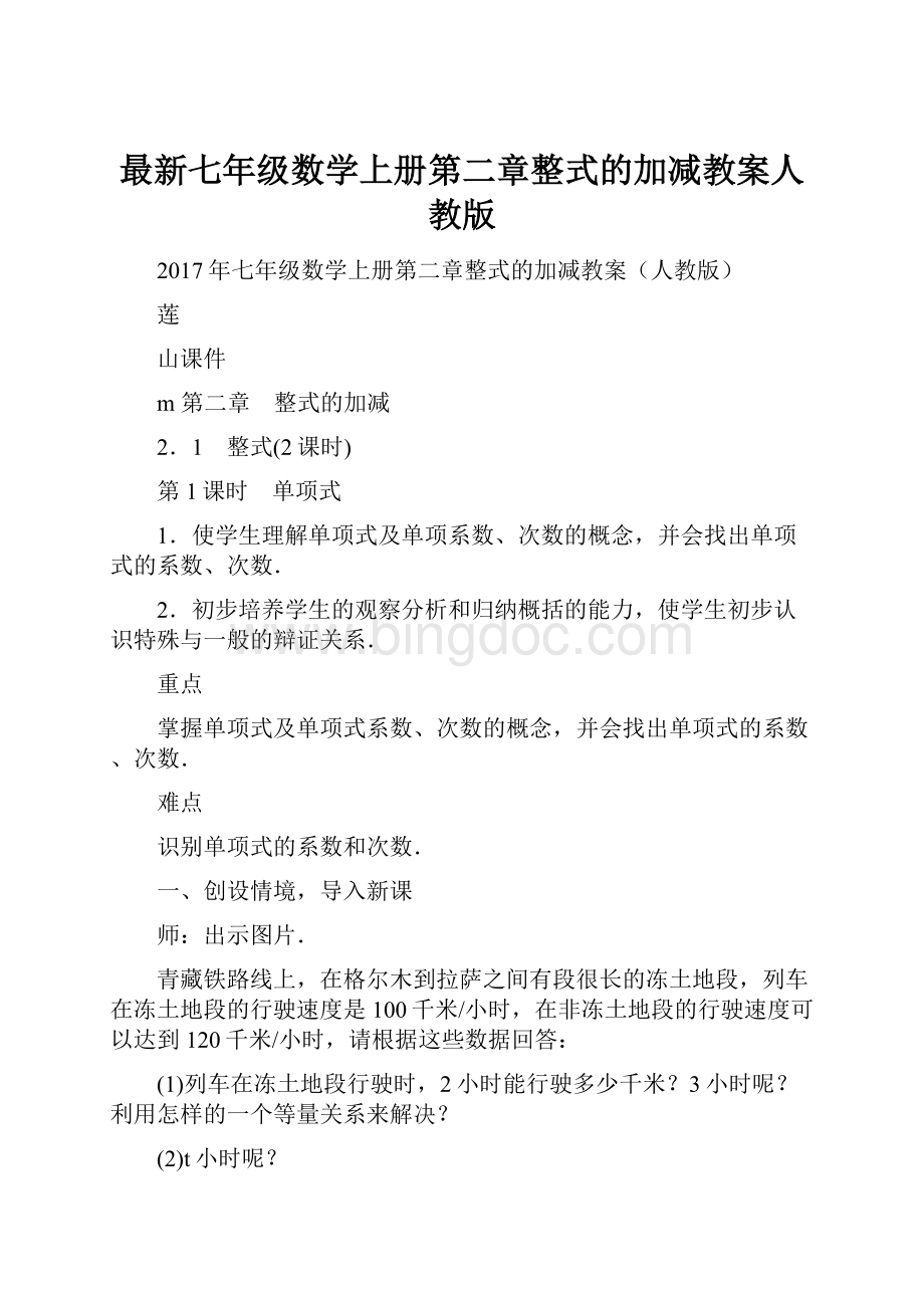 最新七年级数学上册第二章整式的加减教案人教版Word格式文档下载.docx