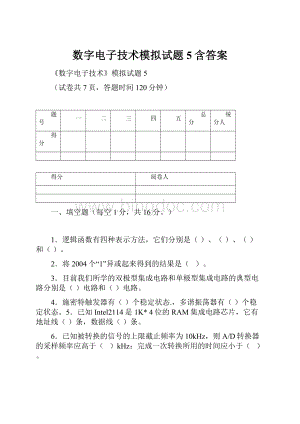 数字电子技术模拟试题5含答案.docx