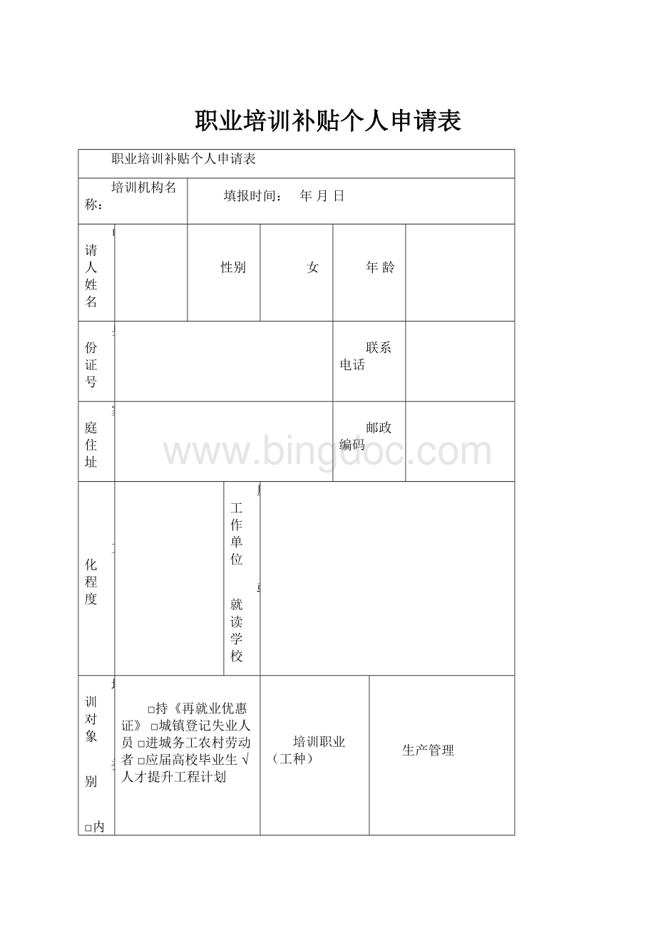 职业培训补贴个人申请表.docx_第1页