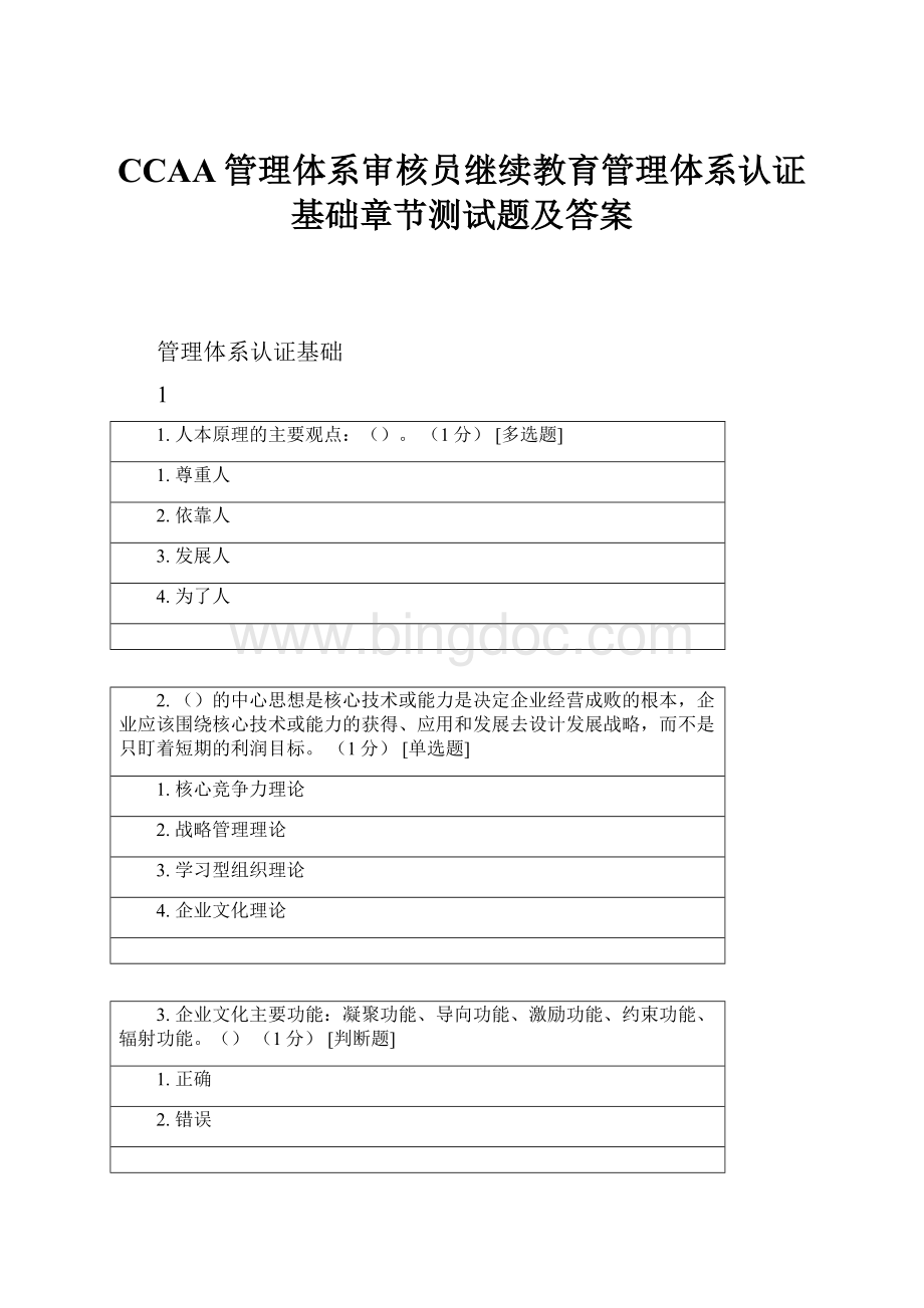 CCAA管理体系审核员继续教育管理体系认证基础章节测试题及答案.docx_第1页