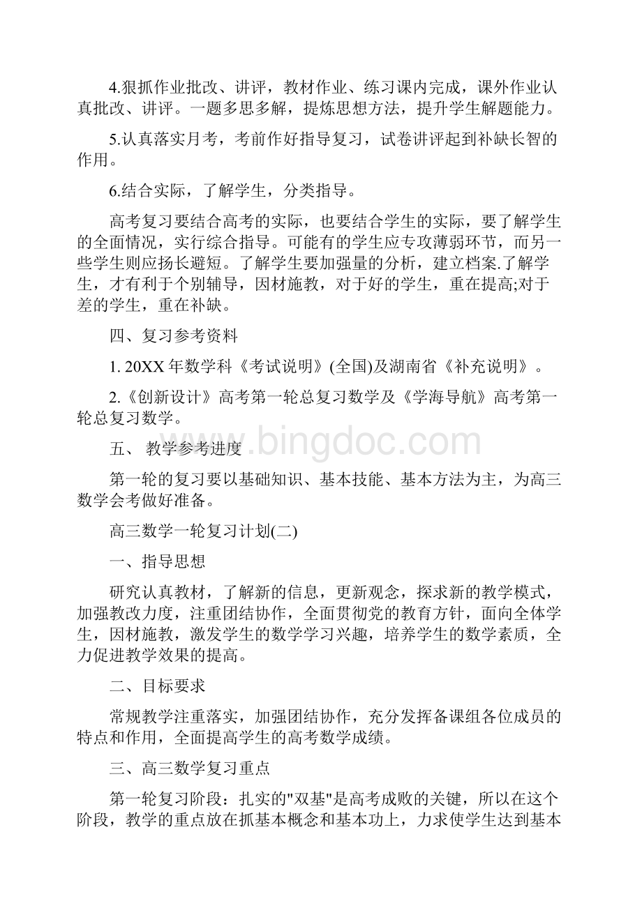 高三数学一轮复习计划.docx_第3页