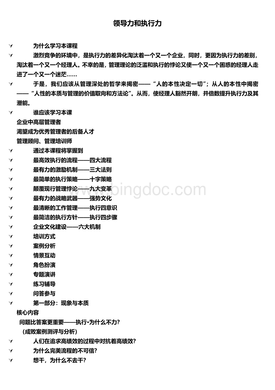 领导力和执行力.doc_第1页