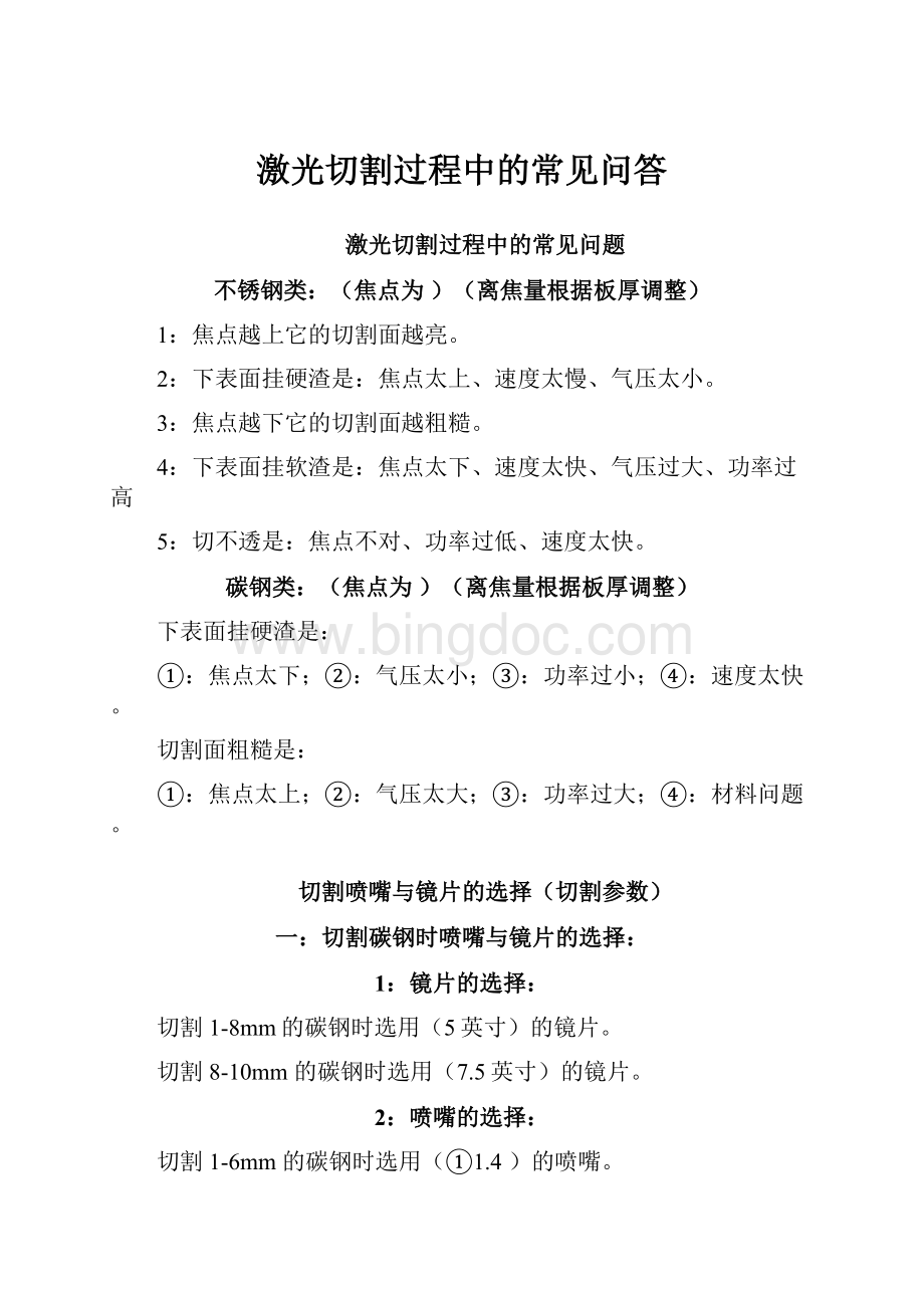 激光切割过程中的常见问答.docx_第1页