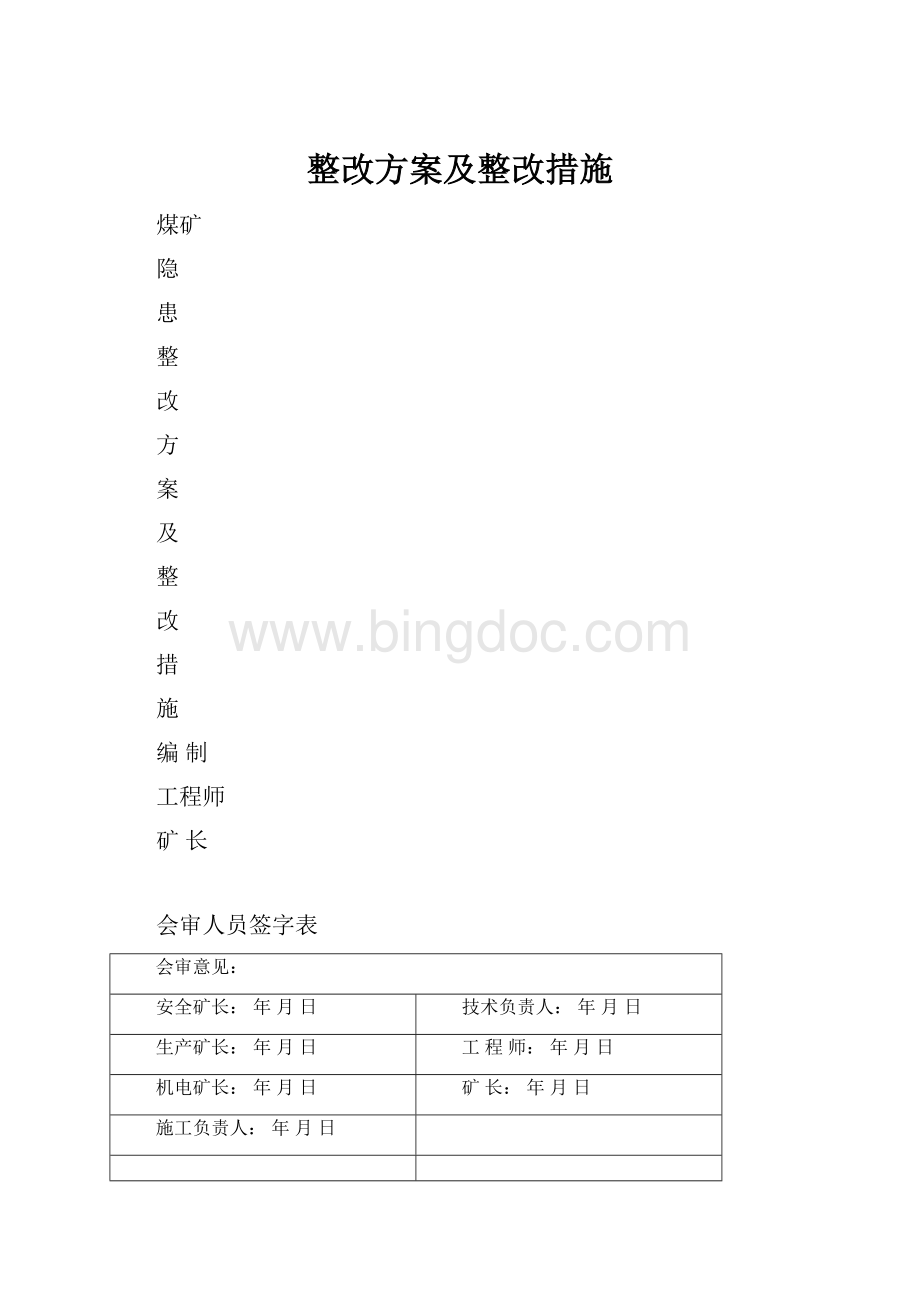 整改方案及整改措施Word文档下载推荐.docx_第1页