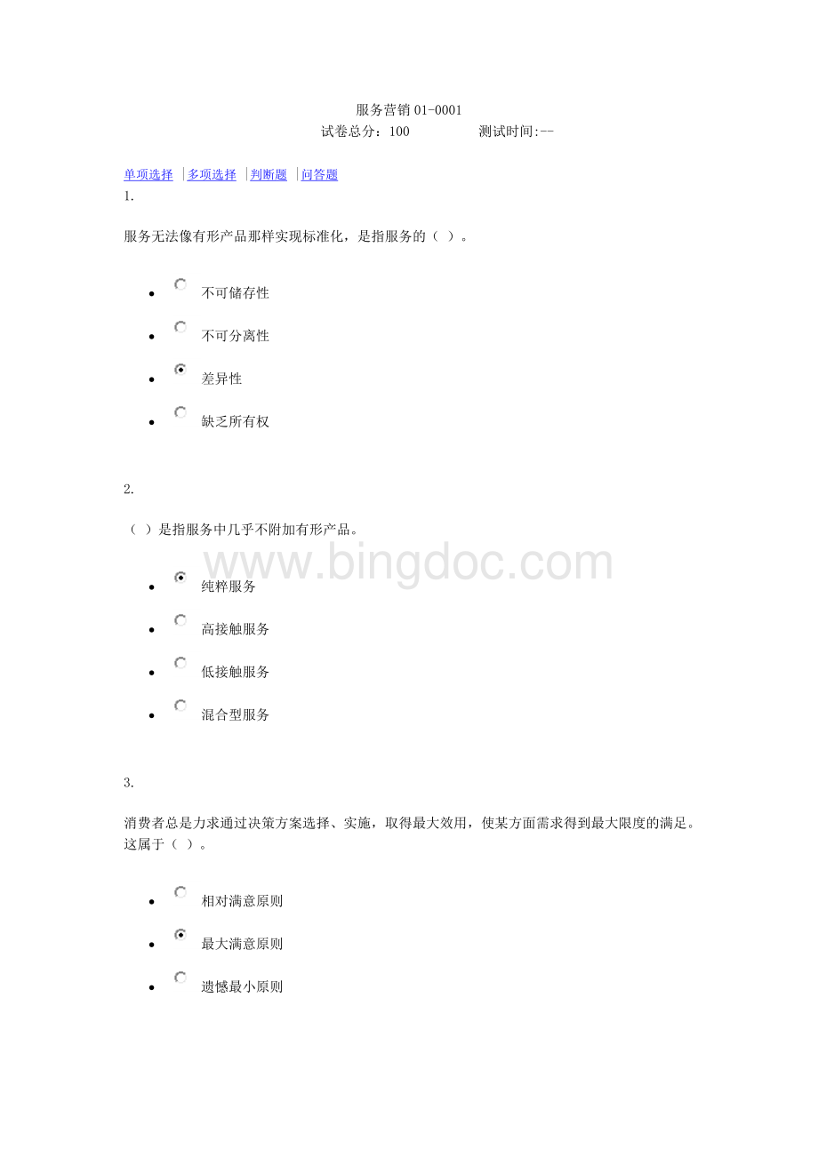 服务营销Word文件下载.docx_第1页