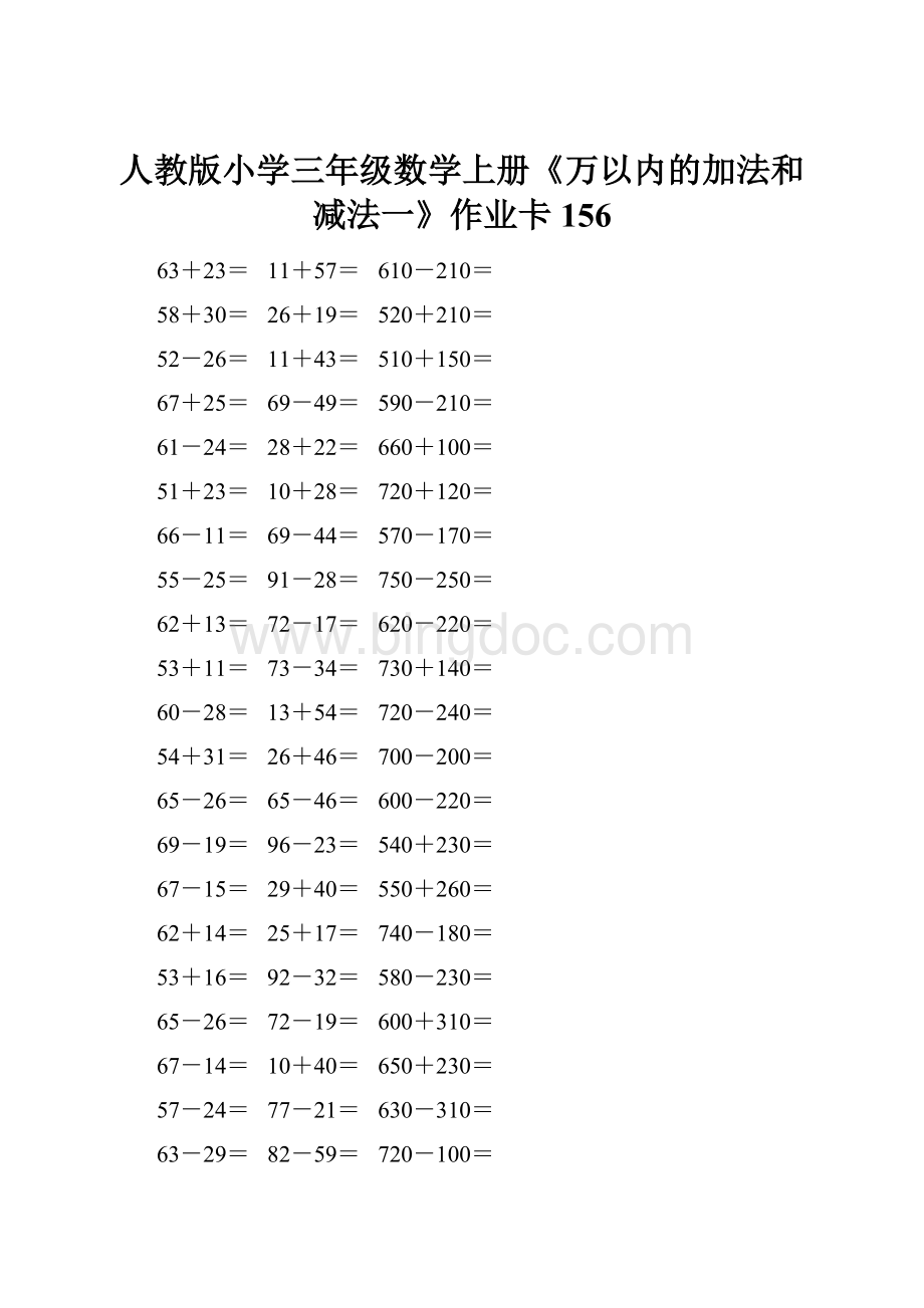 人教版小学三年级数学上册《万以内的加法和减法一》作业卡 156.docx