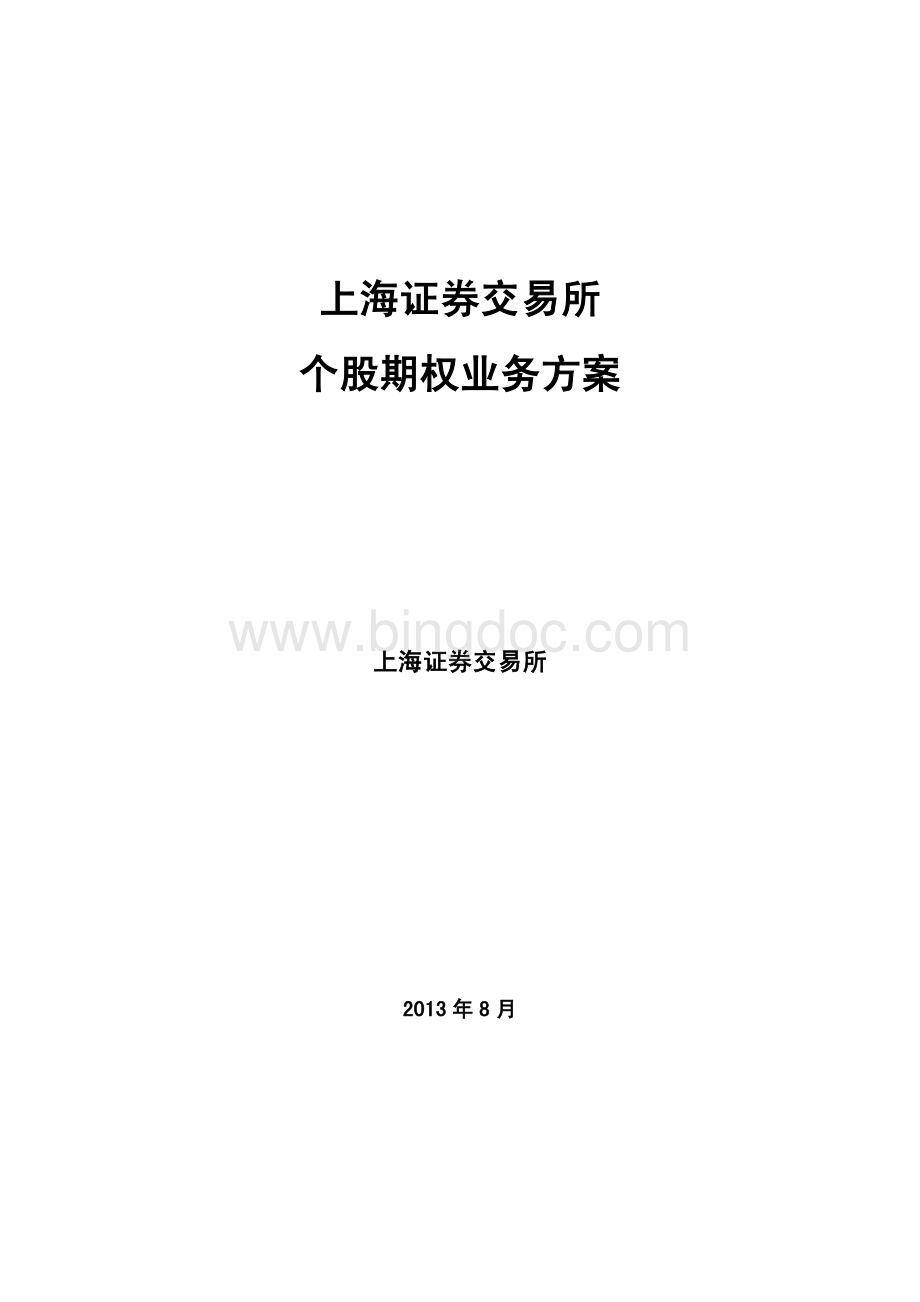 上海证券交易所个股期权交易业务方案资料下载.pdf