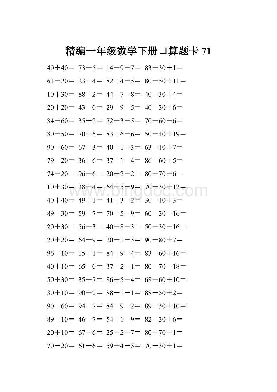 精编一年级数学下册口算题卡 71Word文档下载推荐.docx