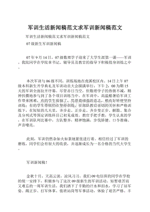 军训生活新闻稿范文求军训新闻稿范文.docx