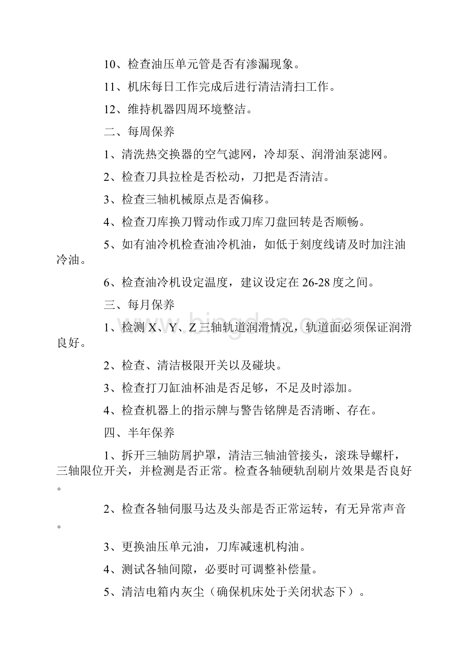 设备维护保养参考Word格式文档下载.docx_第2页